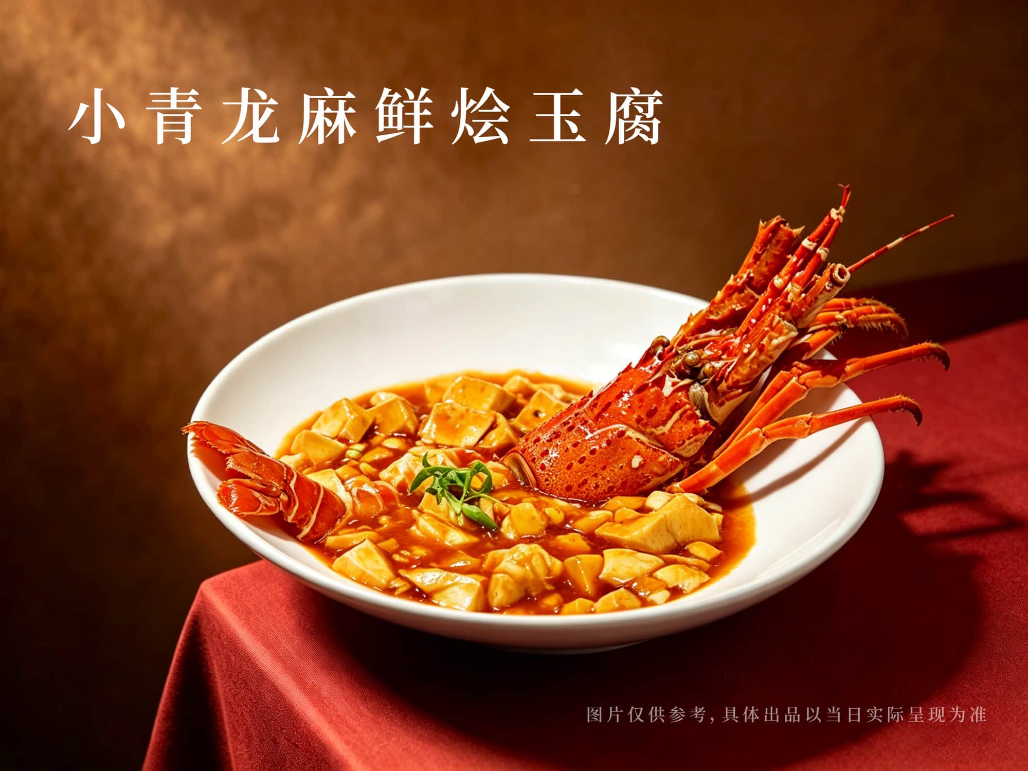 5. 小青龙麻鲜烩玉腐.jpg