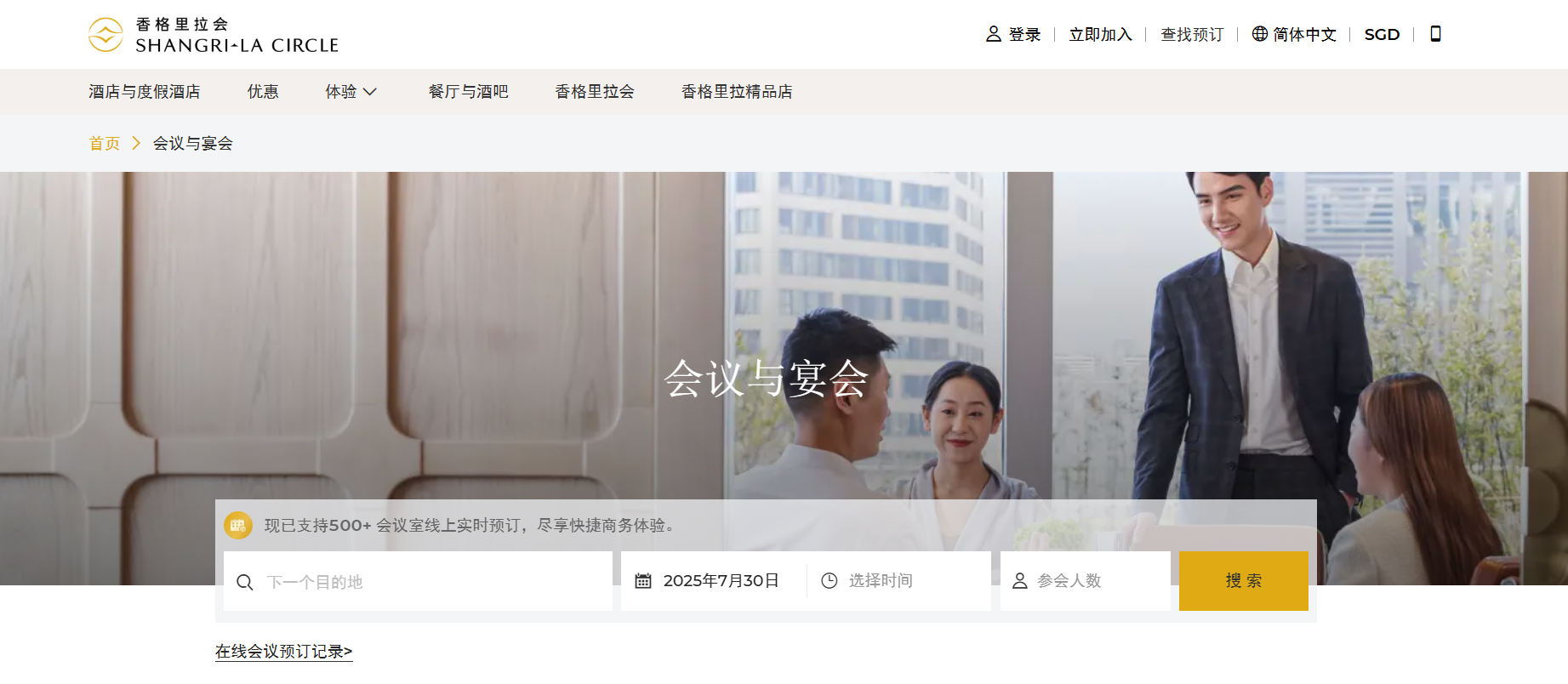 香格里拉集团推出线上会议预订平台以数字化升级焕新会议体验